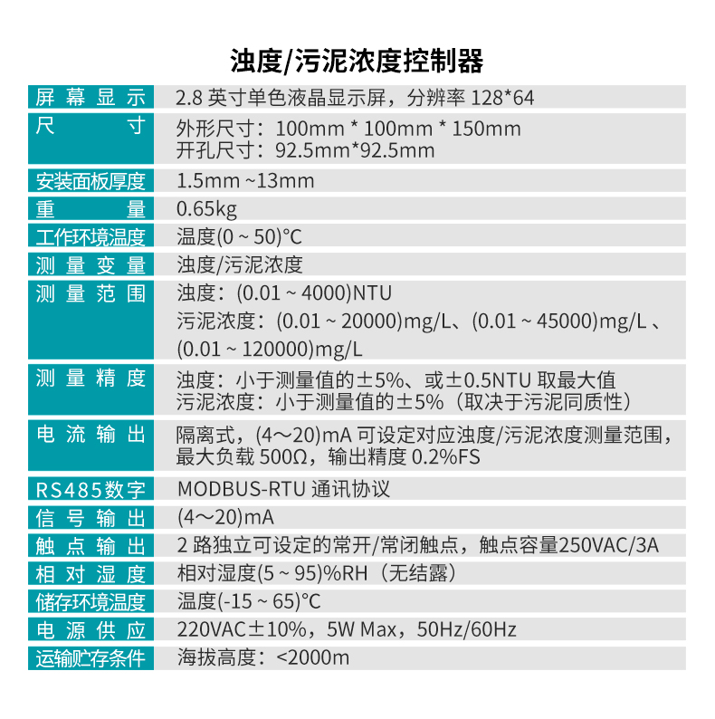 PTU100浊度、PSS100污泥浓度控制器参数