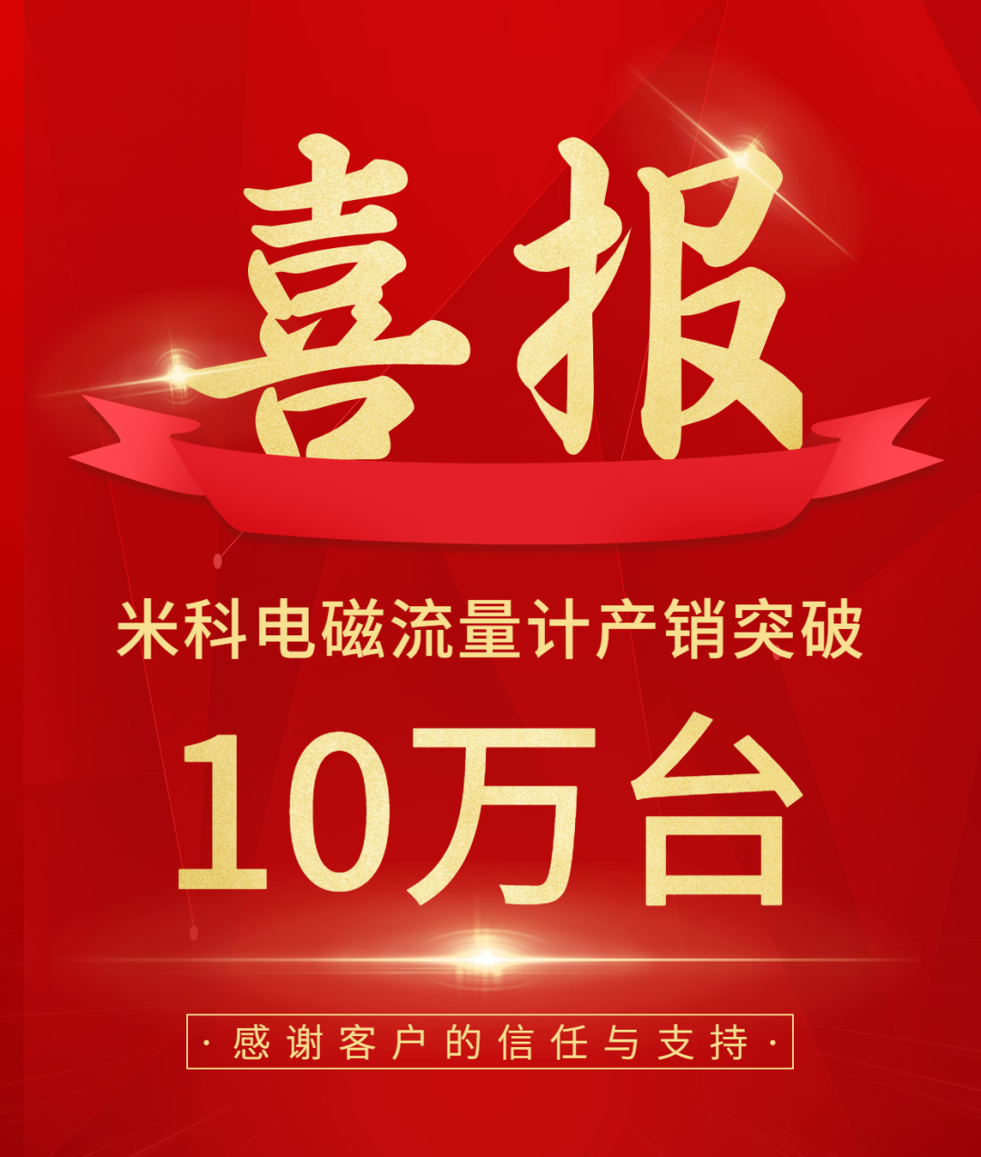 庆祝银河集团186net电磁流量计产销突破10万台